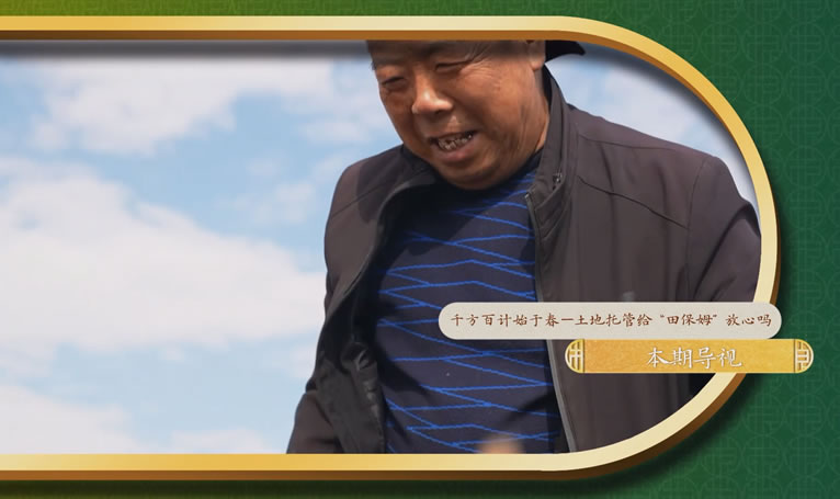 鄉(xiāng)土中國(guó)-墾地融合在行動(dòng)第二季-1：《土地托管給田保姆放心嗎》